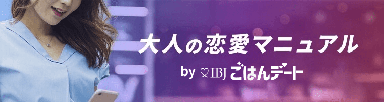 大人の恋愛マニュアルbyIBJごはんデート